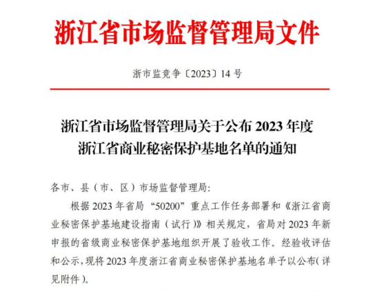 我司獲得浙江省商業(yè)秘密保護示范點稱號