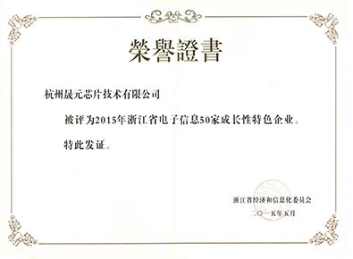 2015年浙江省電子信息50家最具成長(zhǎng)性特色企業(yè)